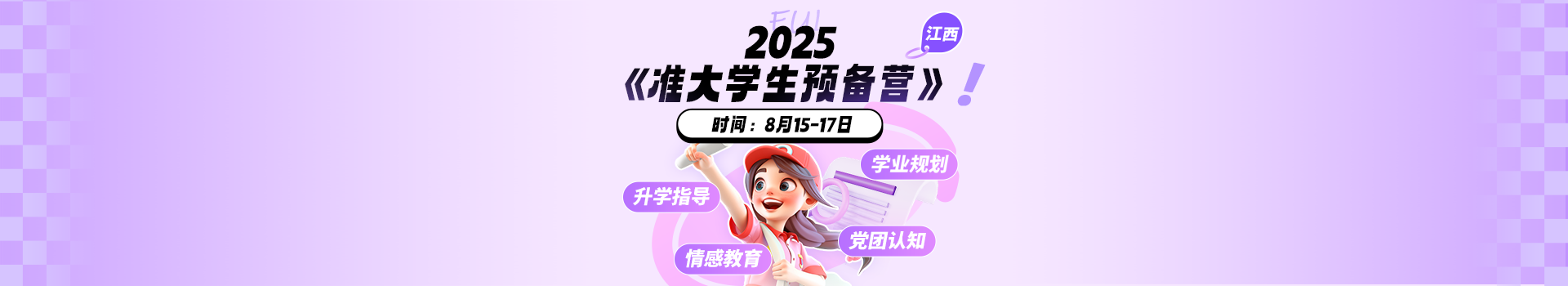 2025年準大學(xué)生預(yù)備營